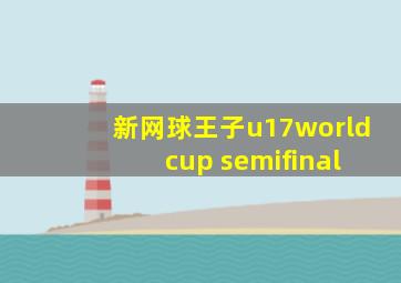 新网球王子u17world cup semifinal